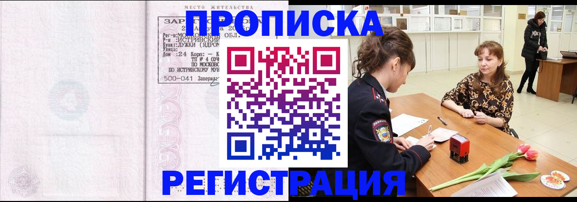 купить прописку в Корсакове